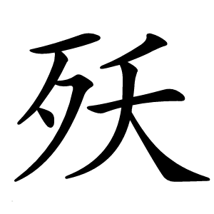 殀怎么读