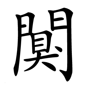 闃怎么读
