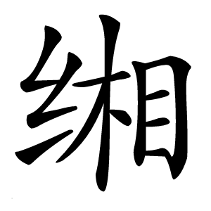 缃怎么读