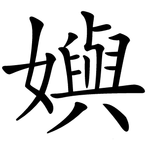 嬩怎么读