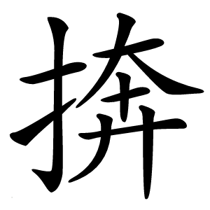 捹怎么读