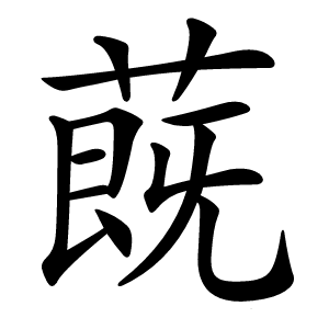 蔇怎么读