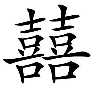 囍怎么读