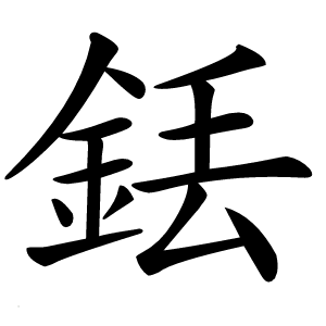 銩怎么读