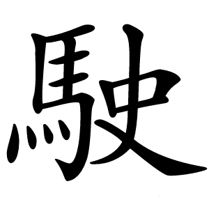 駛怎么读