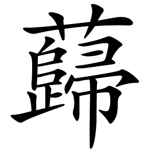 蘬怎么读