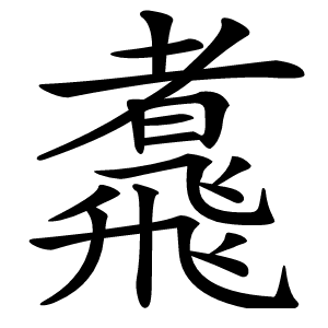 䬡怎么读