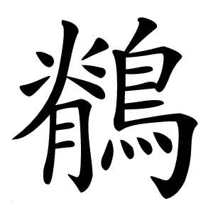 鶺怎么读