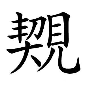 䚉怎么读