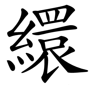 繯怎么读