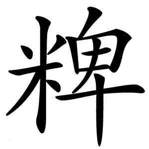 粺怎么读