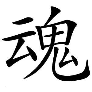 魂怎么读