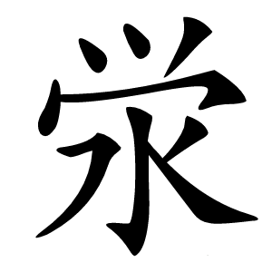 泶怎么读