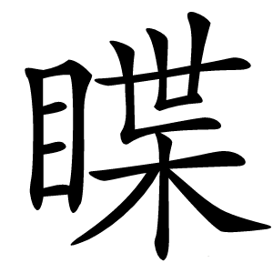 䁋怎么读