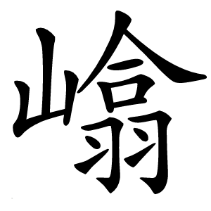 嶖怎么读