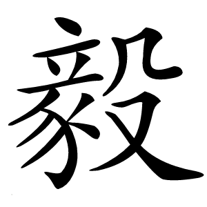 毅怎么读