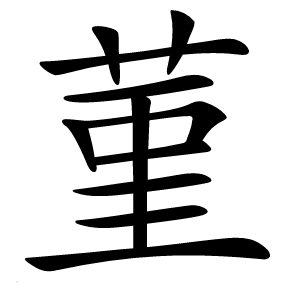 菫怎么读