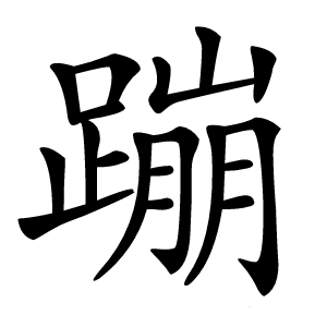 蹦怎么读