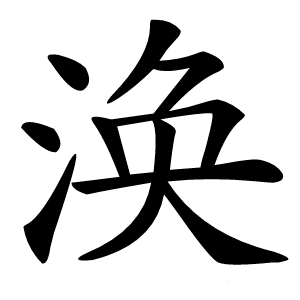 涣怎么读