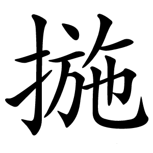 揓怎么读