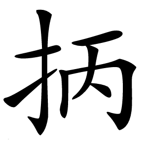 抦怎么读
