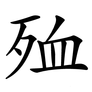 殈怎么读