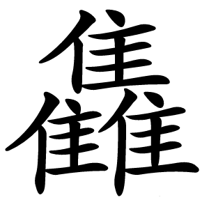雥怎么读