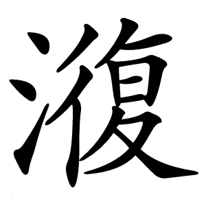 澓怎么读