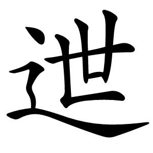迣怎么读