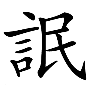 䛉怎么读
