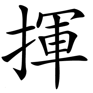 揮怎么读
