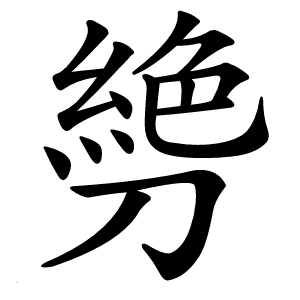 㔃怎么读