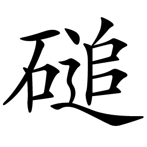 磓怎么读