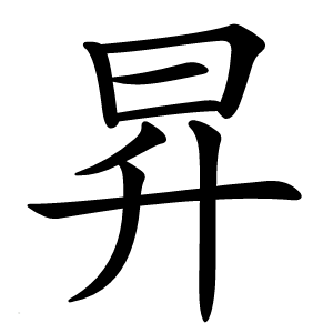 昇怎么读