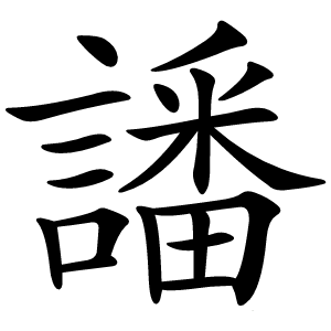 譒怎么读