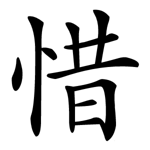 惜怎么读
