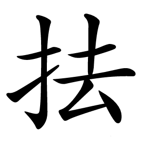 抾怎么读