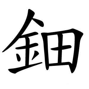 鈿怎么读