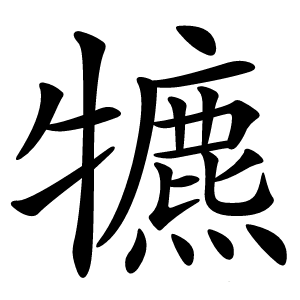 犥怎么读
