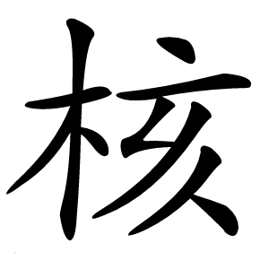 核怎么读