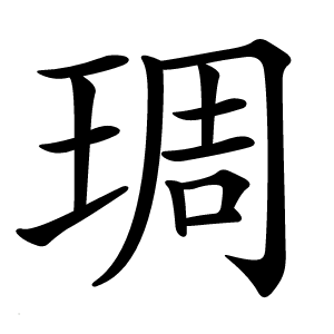 琱怎么读