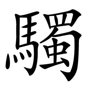 䮷怎么读