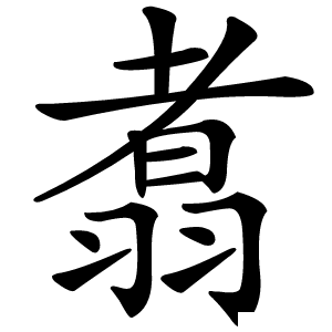 翥怎么读