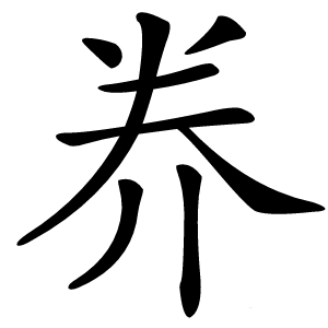 奍怎么读