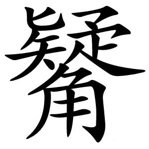 觺怎么读