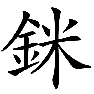 銤怎么读