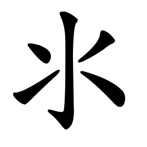 氺怎么读