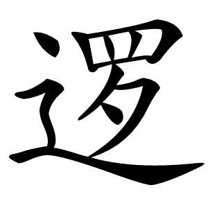 逻怎么读
