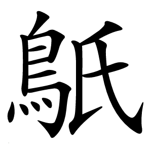䲬怎么读