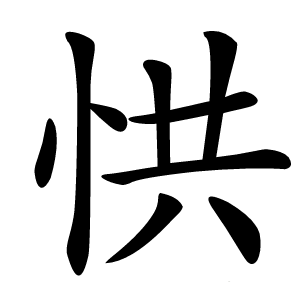 㤨怎么读